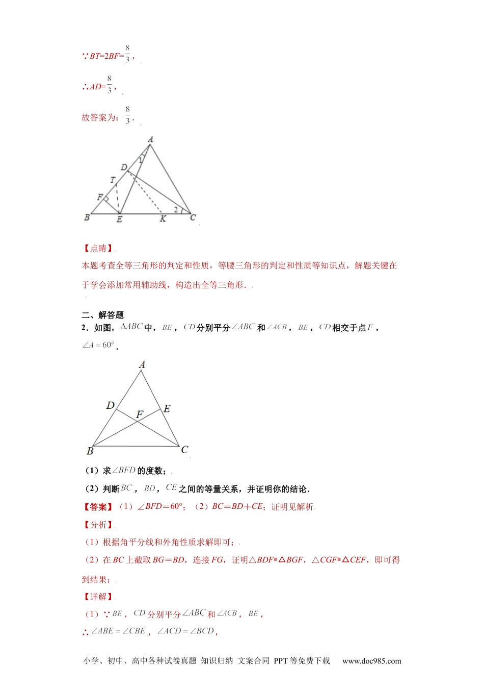 人教八年级数学上册 专题02模型方法课之截长补短解题方法专练（解析版）（人教版）.docx