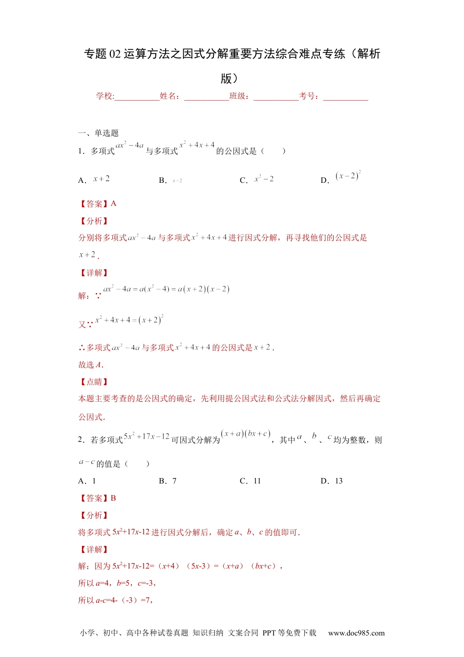 人教八年级数学上册 专题02 运算方法之因式分解重要方法综合难点专练（解析版）（人教版）.docx