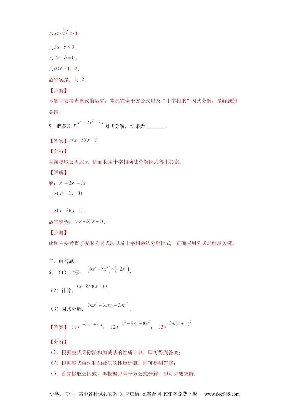 人教八年级数学上册 专题02 运算方法之因式分解重要方法综合难点专练（解析版）（人教版）.docx