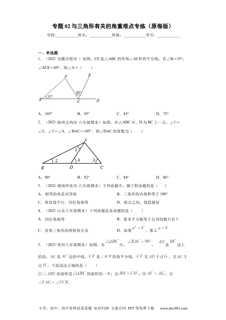 人教八年级数学上册 专题02 与三角形有关的角重难点专练（原卷版）（人教版）.docx