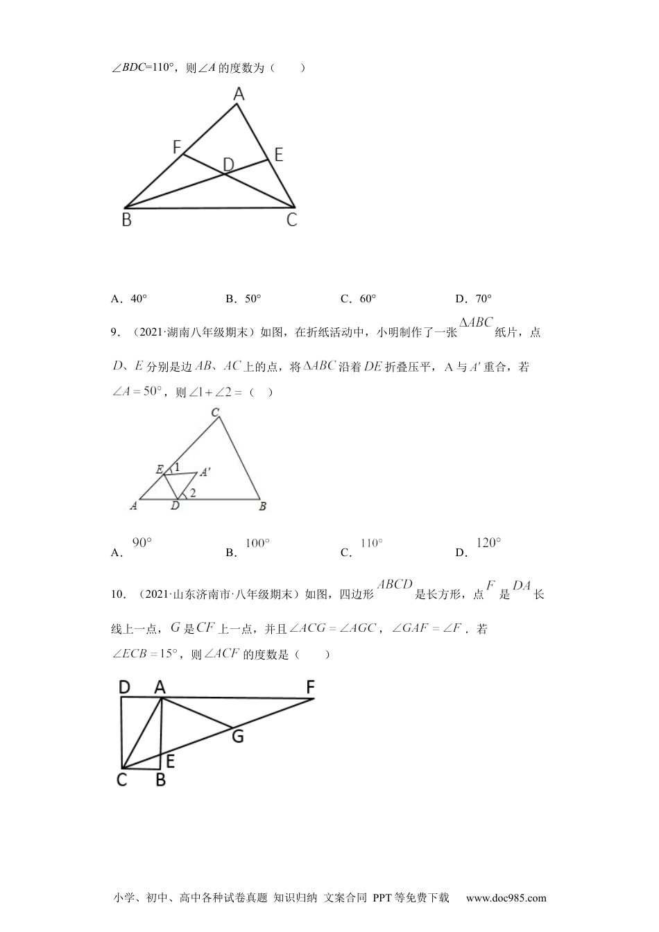 人教八年级数学上册 专题02 与三角形有关的角重难点专练（原卷版）（人教版）.docx