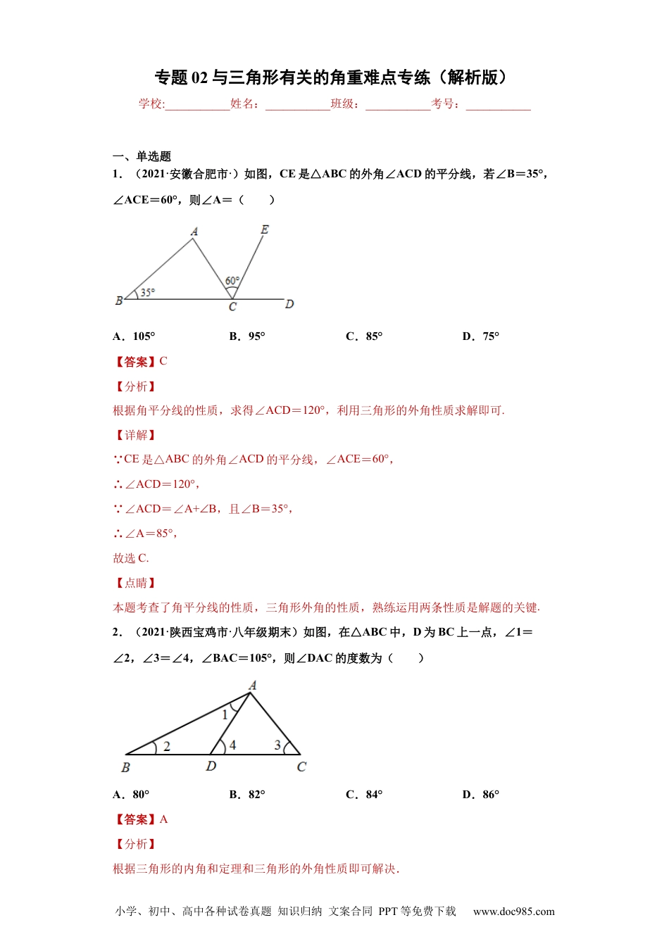 人教八年级数学上册 专题02 与三角形有关的角重难点专练（解析版）（人教版）.docx