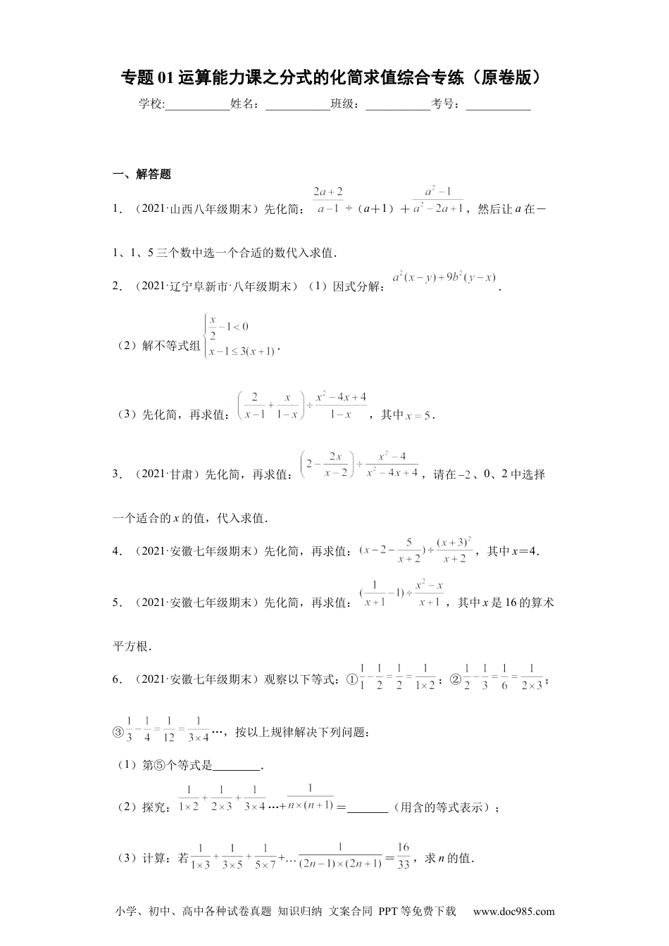 人教八年级数学上册 专题01运算能力课之分式的化简求值综合专练（原卷版）（人教版）.docx