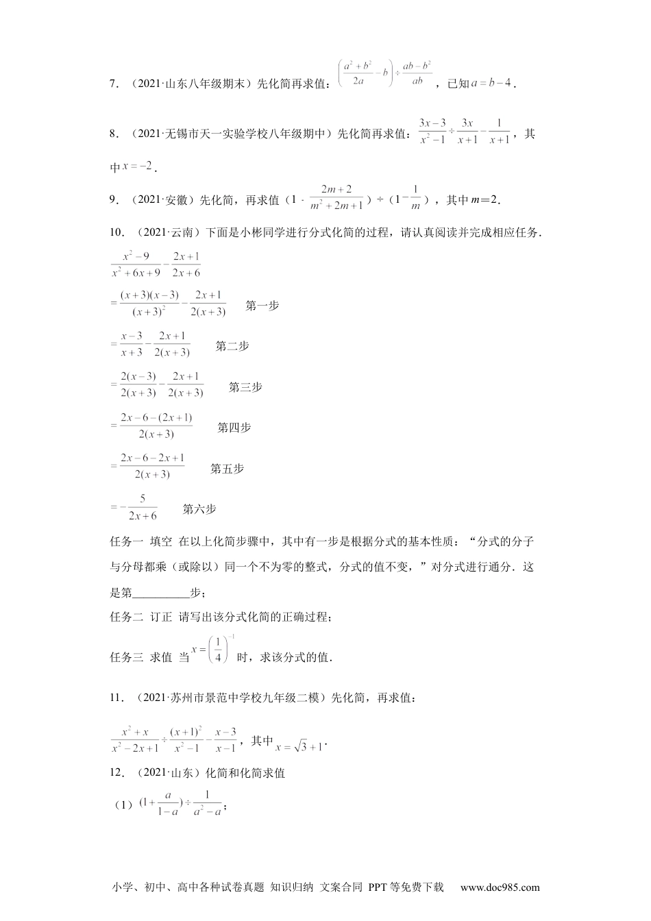 人教八年级数学上册 专题01运算能力课之分式的化简求值综合专练（原卷版）（人教版）.docx