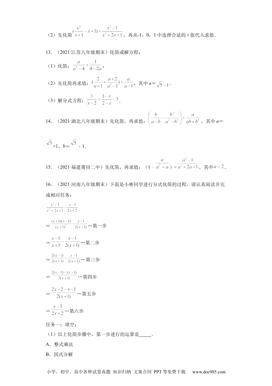 人教八年级数学上册 专题01运算能力课之分式的化简求值综合专练（原卷版）（人教版）.docx