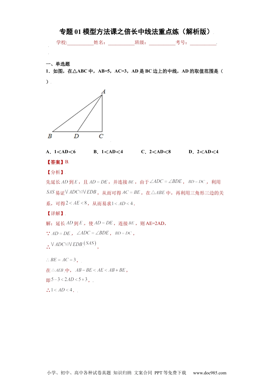 人教八年级数学上册 专题01模型方法课之倍长中线法重点练（解析版）（人教版）.docx