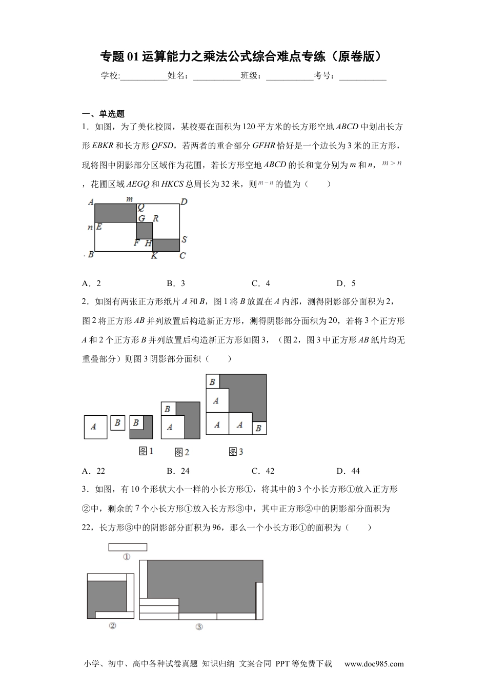 人教八年级数学上册 专题01 运算能力之乘法公式综合难点专练（原卷版）（人教版）.docx