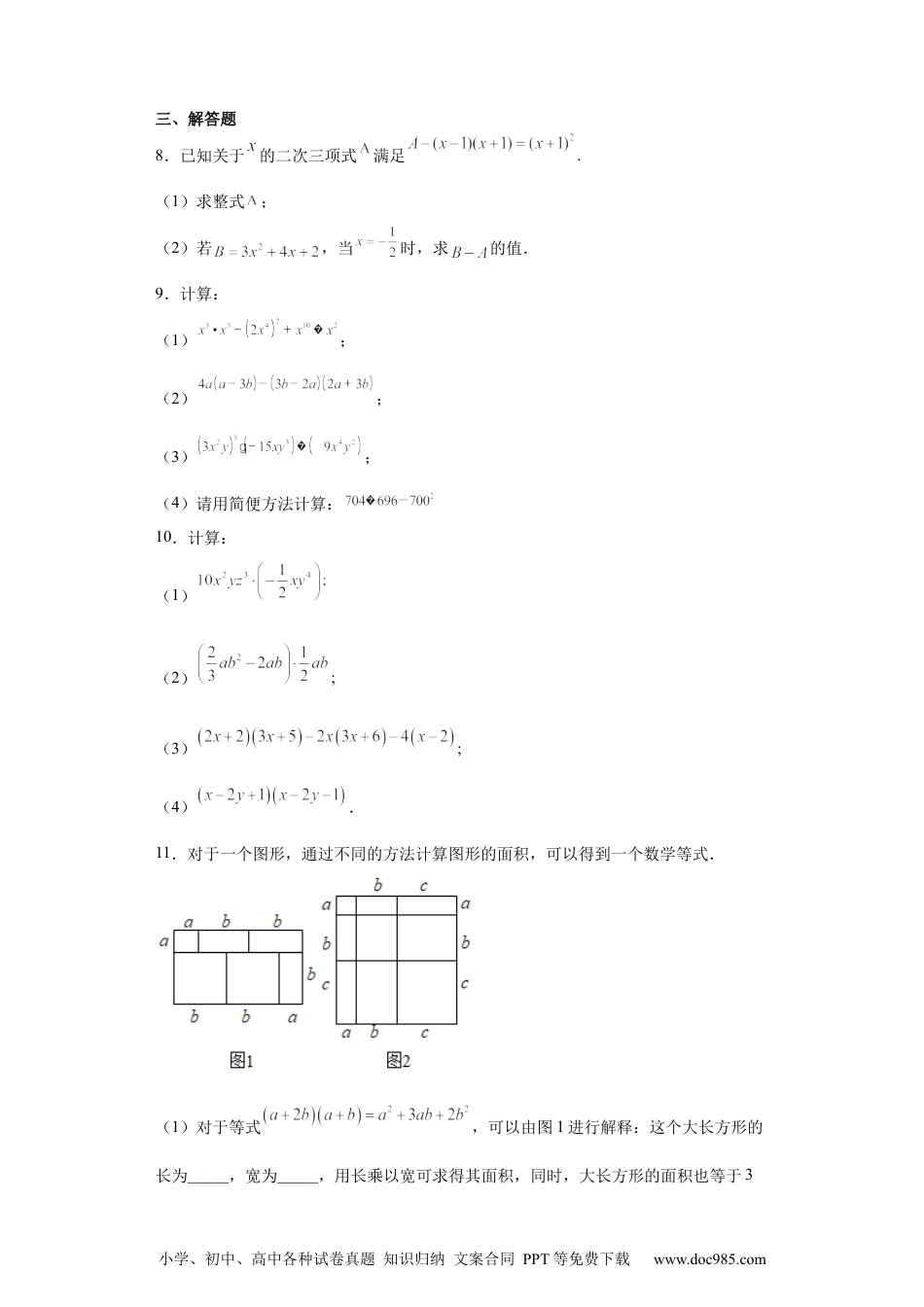 人教八年级数学上册 专题01 运算能力之乘法公式综合难点专练（原卷版）（人教版）.docx