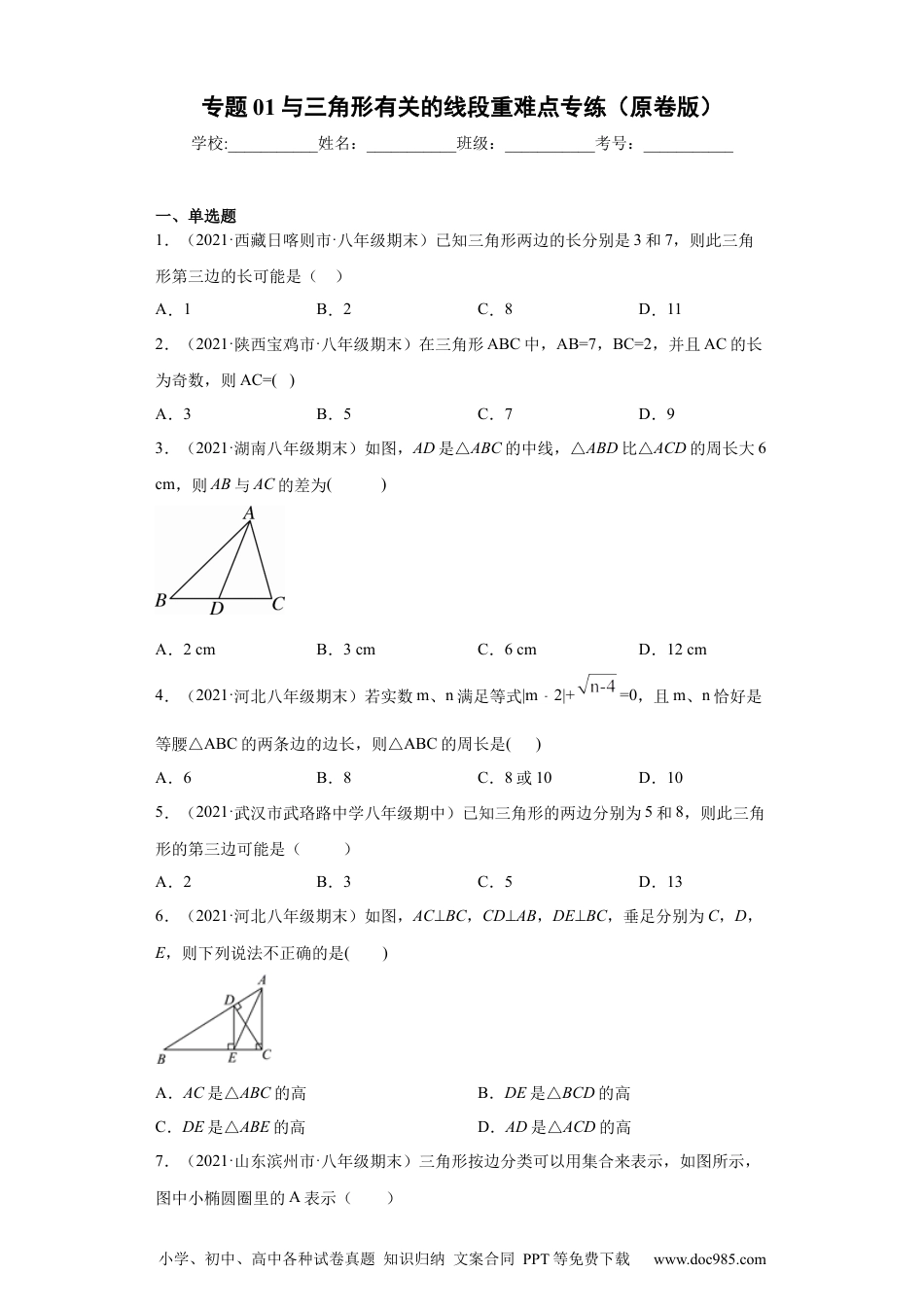 人教八年级数学上册 专题01 与三角形有关的线段重难点专练（原卷版）（人教版）.docx