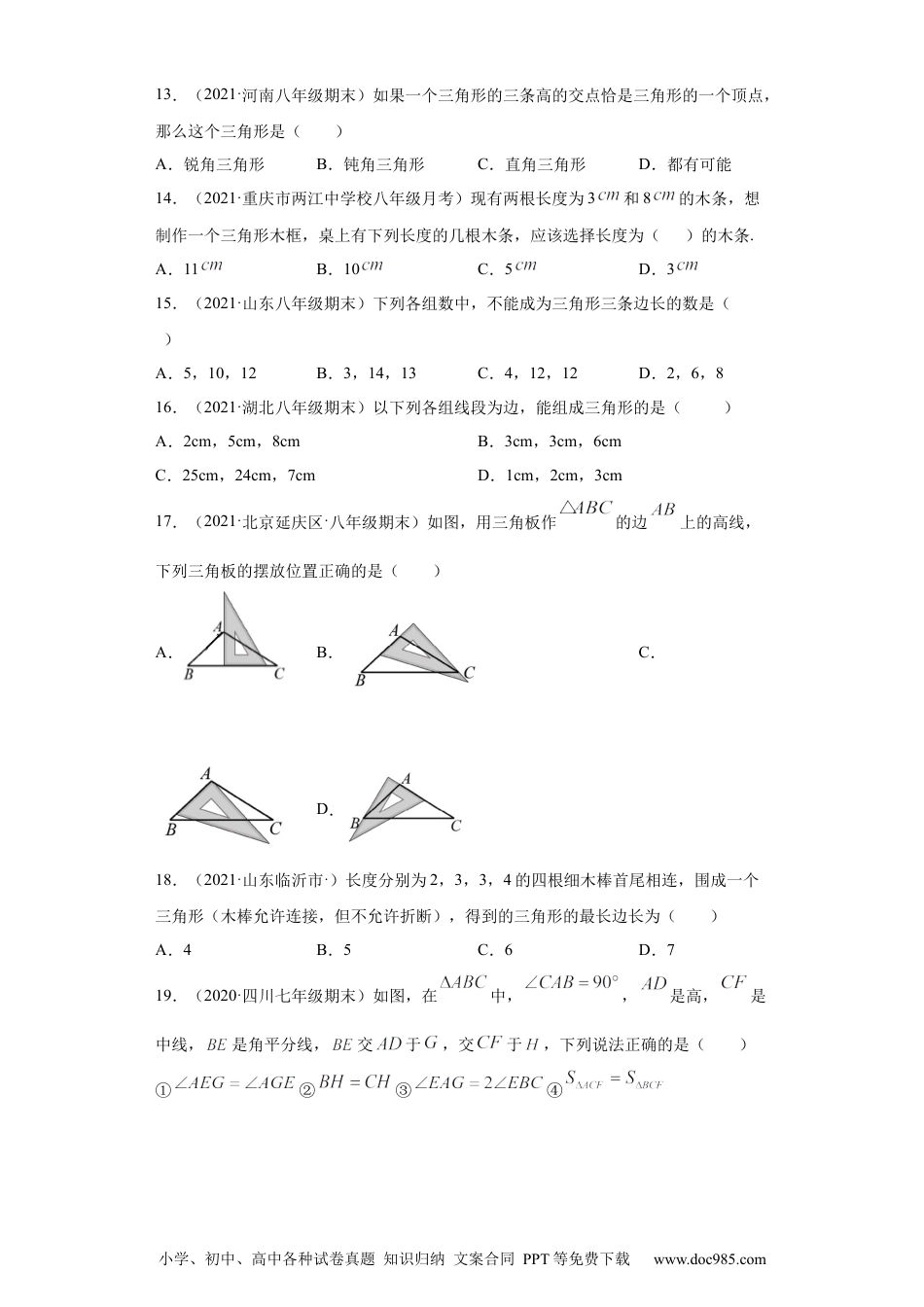 人教八年级数学上册 专题01 与三角形有关的线段重难点专练（原卷版）（人教版）.docx