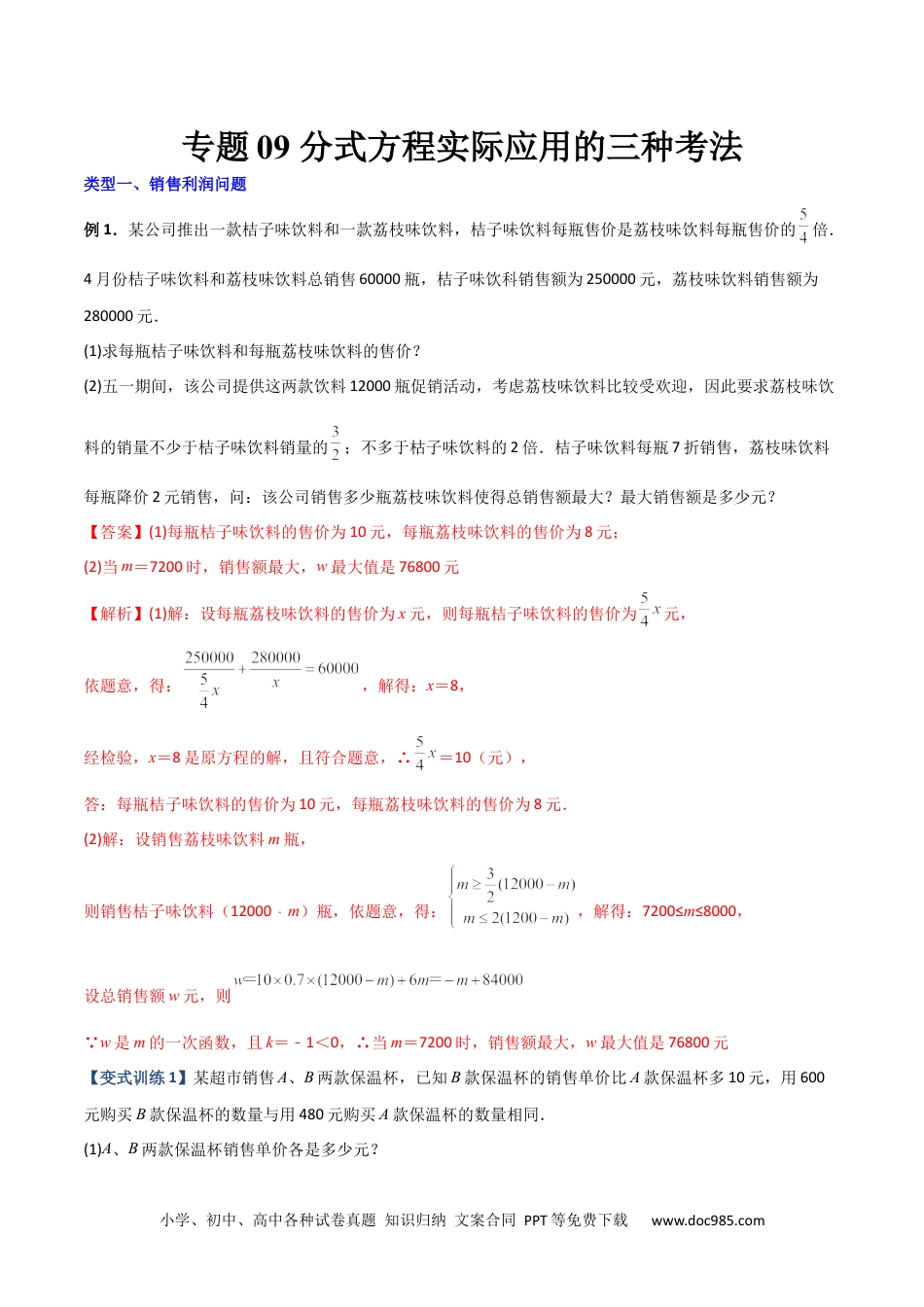 人教八年级数学上册 专题09 分式方程实际应用的三种考法（解析版）（人教版）.docx