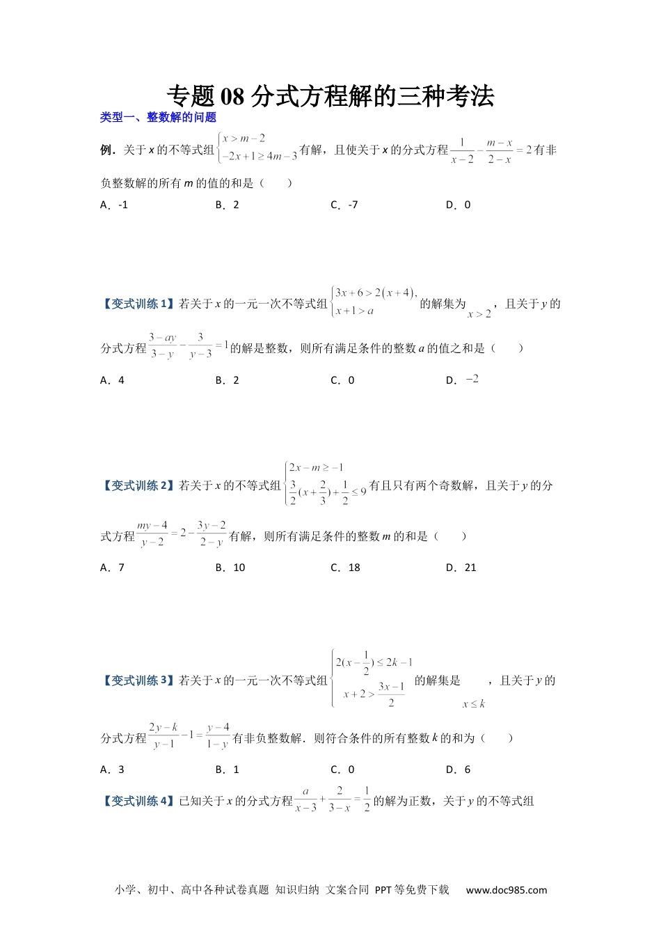 人教八年级数学上册 专题08 分式方程解的三种考法（原卷版）（人教版） .docx