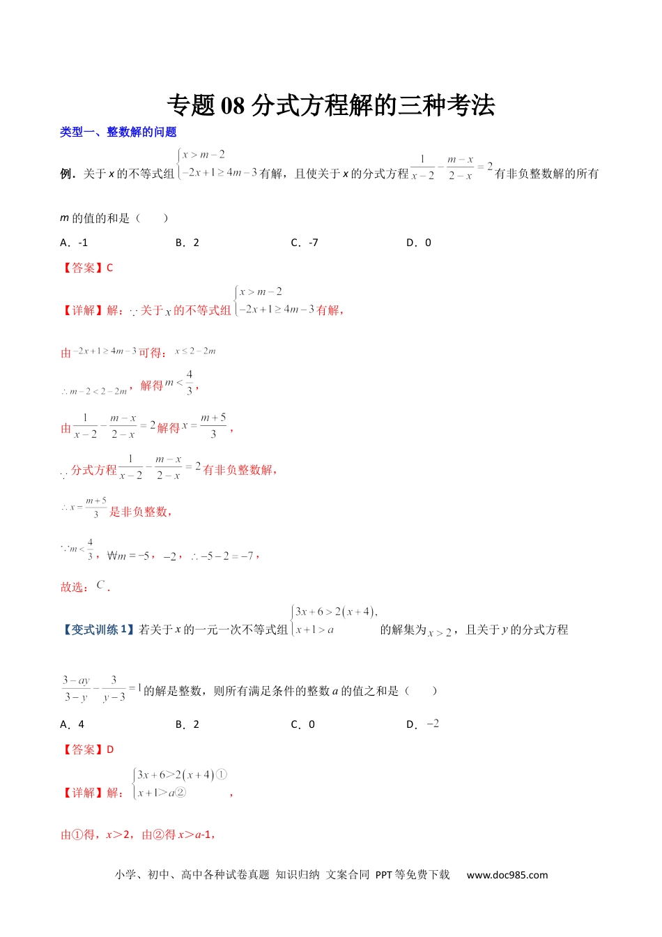 人教八年级数学上册 专题08 分式方程解的三种考法（解析版）（人教版）.docx