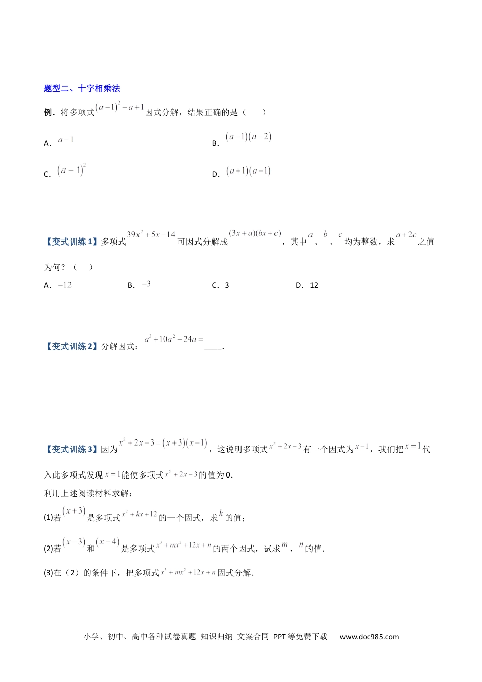 人教八年级数学上册 专题07 因式分解的六种方法大全（原卷版）（人教版）  .docx