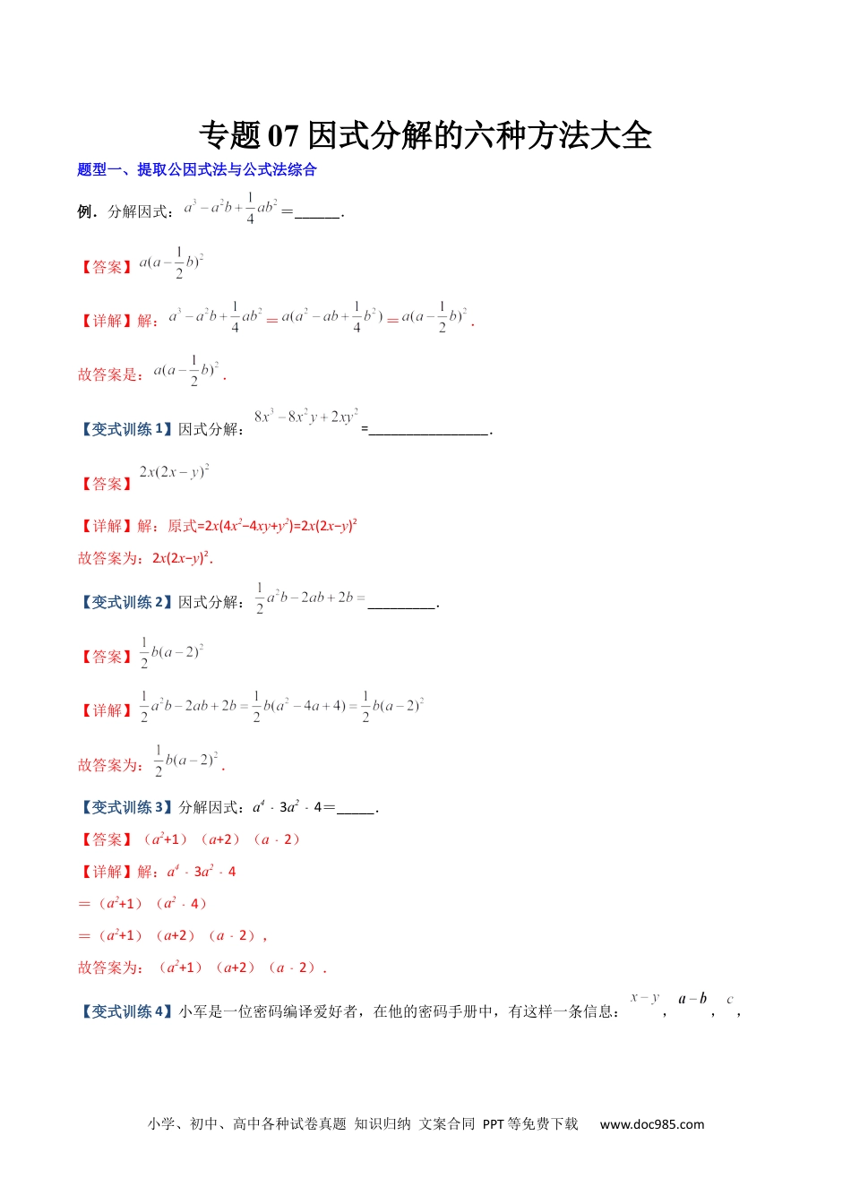 人教八年级数学上册 专题07 因式分解的六种方法大全（解析版）（人教版）  .docx