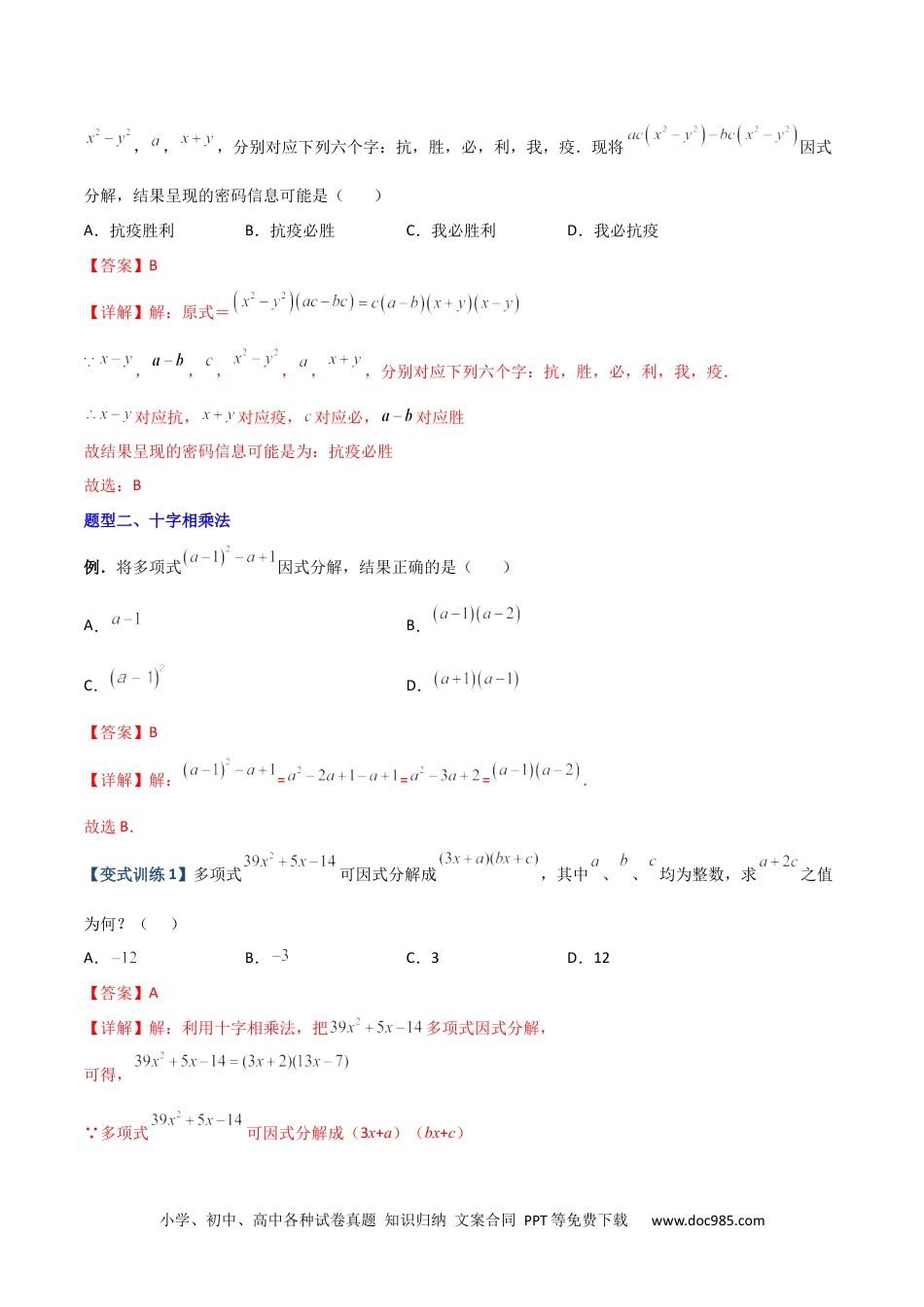 人教八年级数学上册 专题07 因式分解的六种方法大全（解析版）（人教版）  .docx