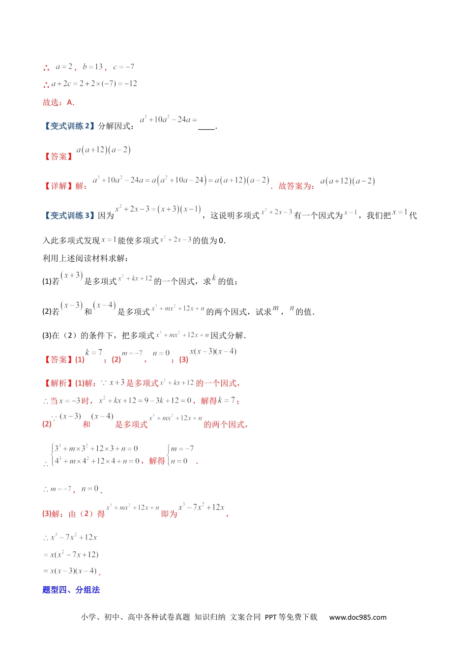 人教八年级数学上册 专题07 因式分解的六种方法大全（解析版）（人教版）  .docx