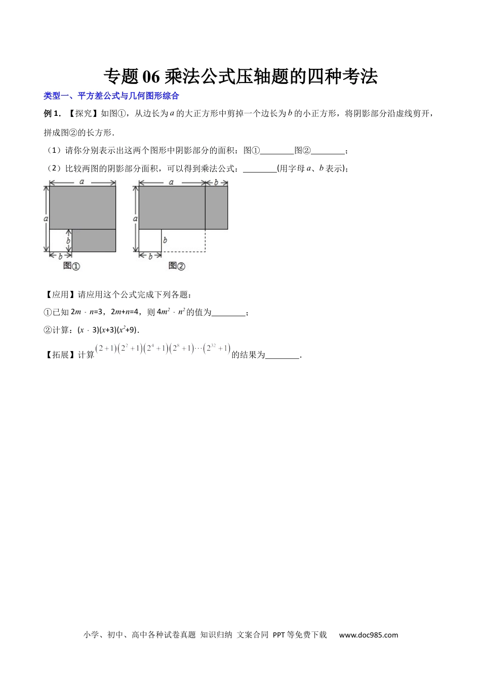 人教八年级数学上册 专题06 乘法公式压轴题的四种考法（原卷版）（人教版） .docx