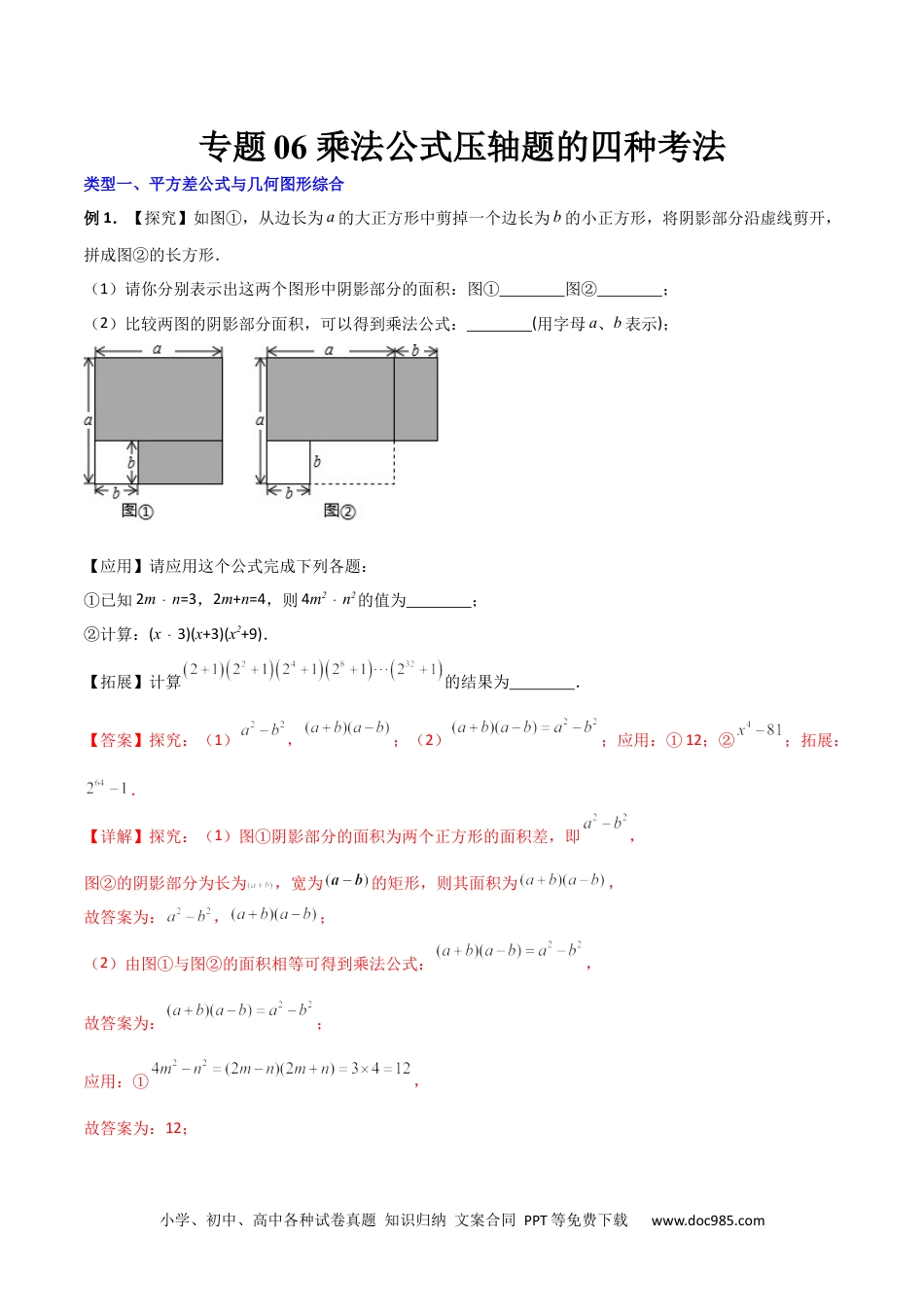 人教八年级数学上册 专题06 乘法公式压轴题的四种考法（解析版）（人教版）.docx