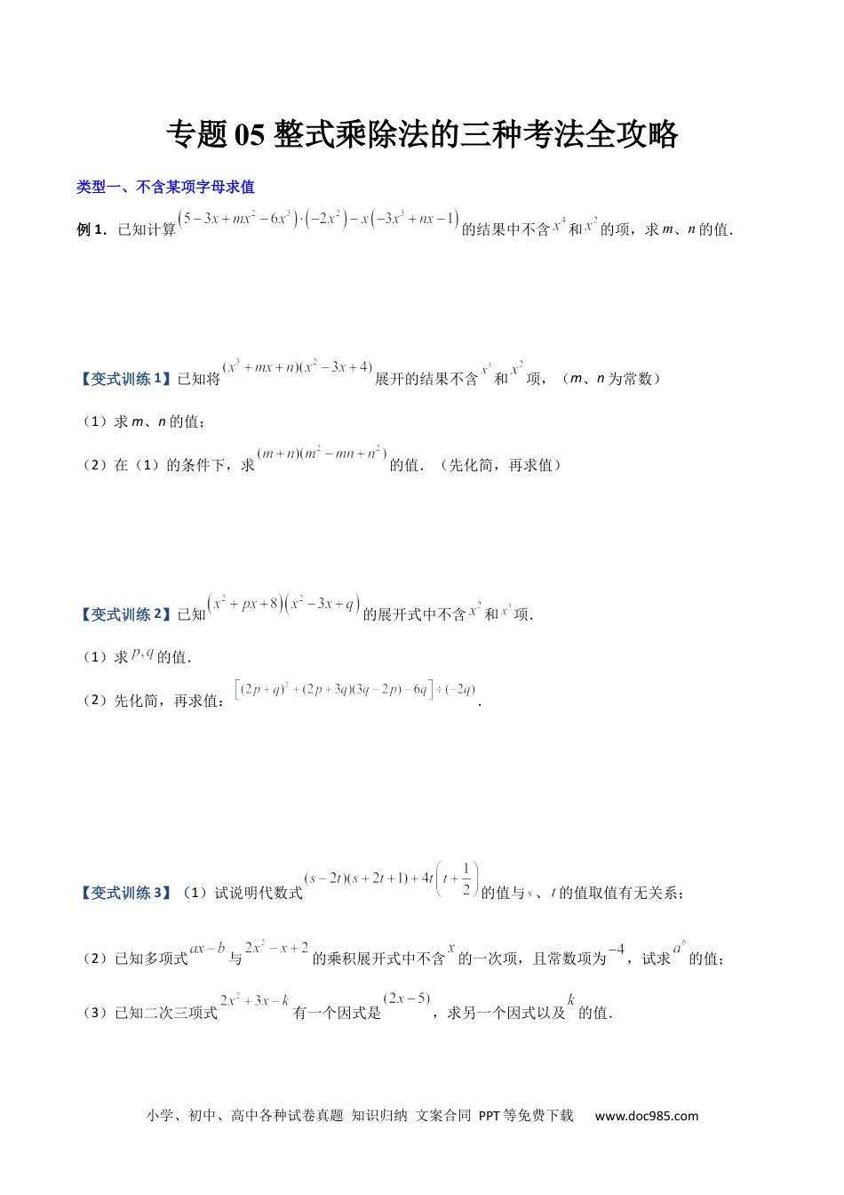 人教八年级数学上册 专题05 整式乘除法的三种考法全攻略（原卷版）（人教版） .docx