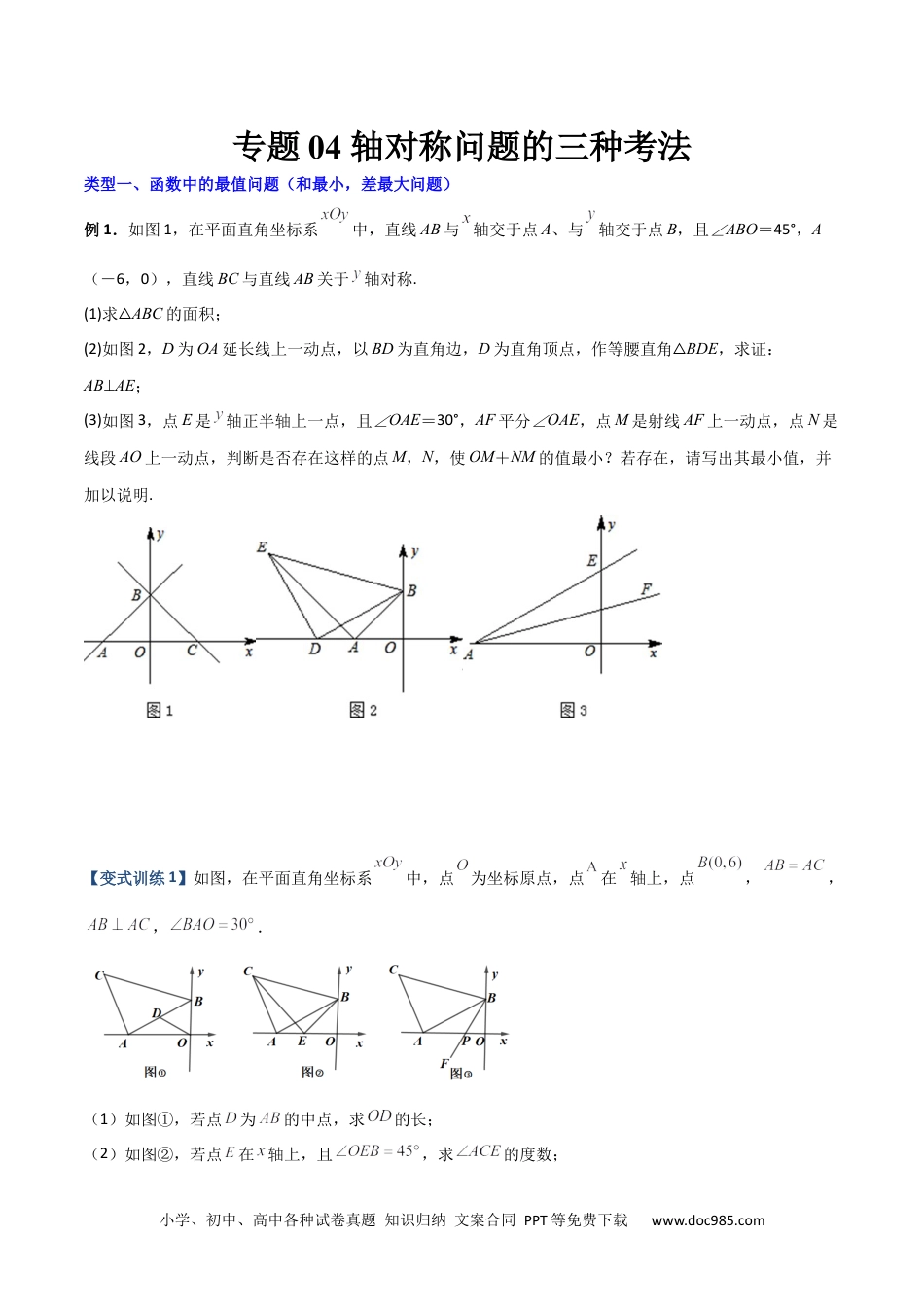 人教八年级数学上册 专题04 轴对称问题的三种考法（原卷版）（人教版）.docx