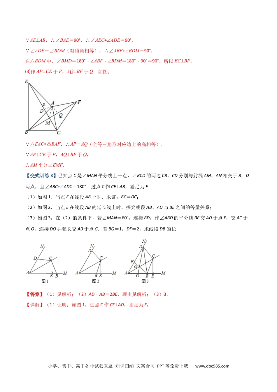 人教八年级数学上册 专题03 与角平分线有关的辅助线的三种考法（解析版）（人教版）.docx