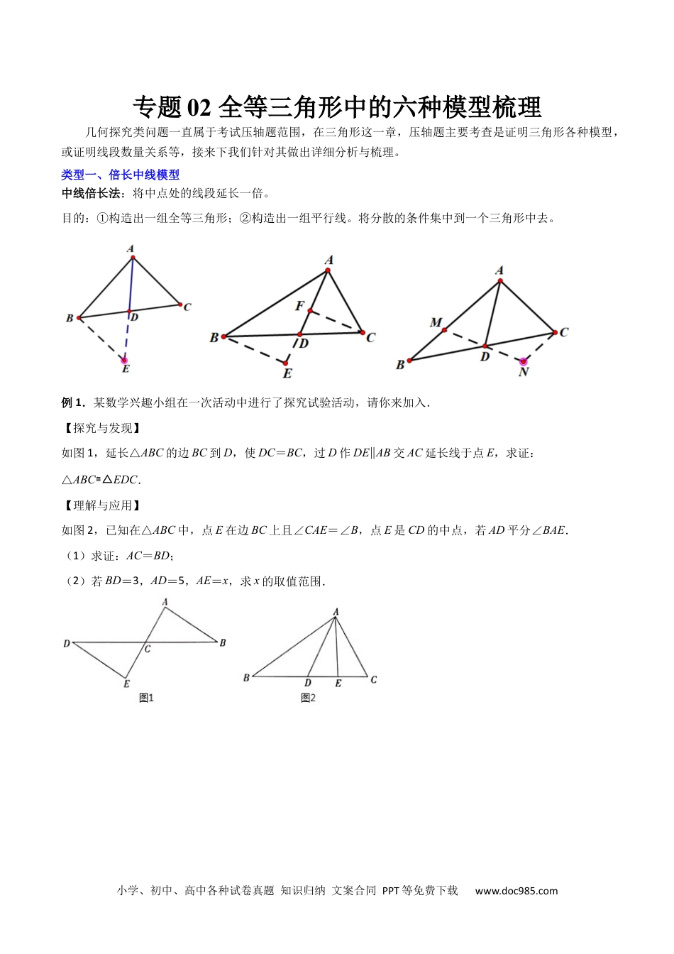 人教八年级数学上册 专题02 全等三角形中的六种模型梳理（原卷版）（人教版）  .docx