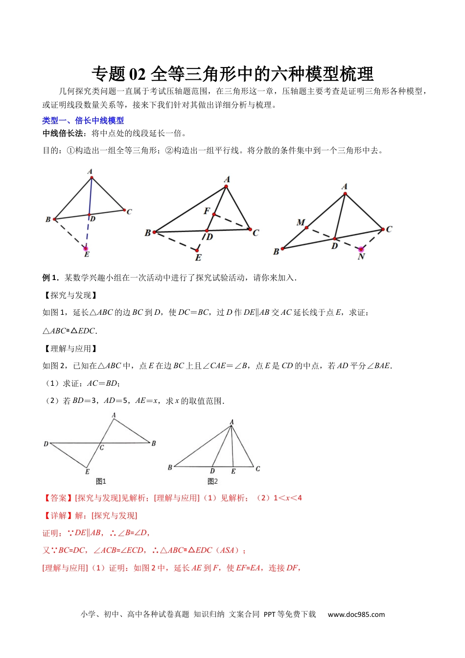 人教八年级数学上册 专题02 全等三角形中的六种模型梳理（解析版）（人教版） .docx