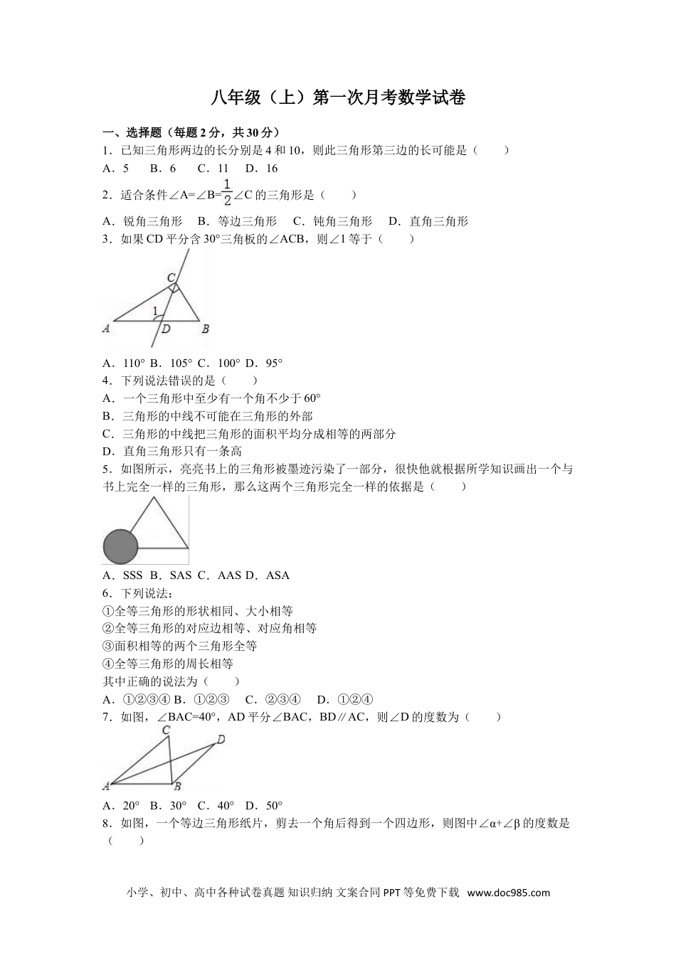 人教八年级数学上册 05 【人教版】八年级上第一次月考数学试卷（解析版）.doc