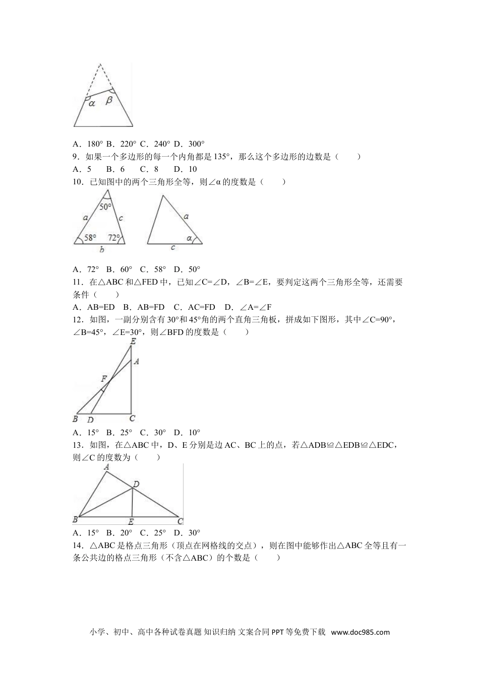 人教八年级数学上册 05 【人教版】八年级上第一次月考数学试卷（解析版）.doc