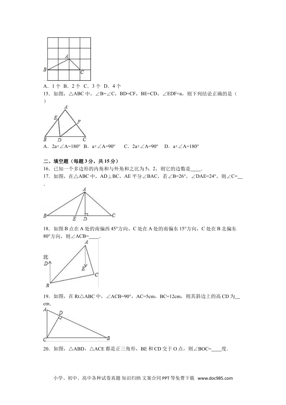 人教八年级数学上册 05 【人教版】八年级上第一次月考数学试卷（解析版）.doc