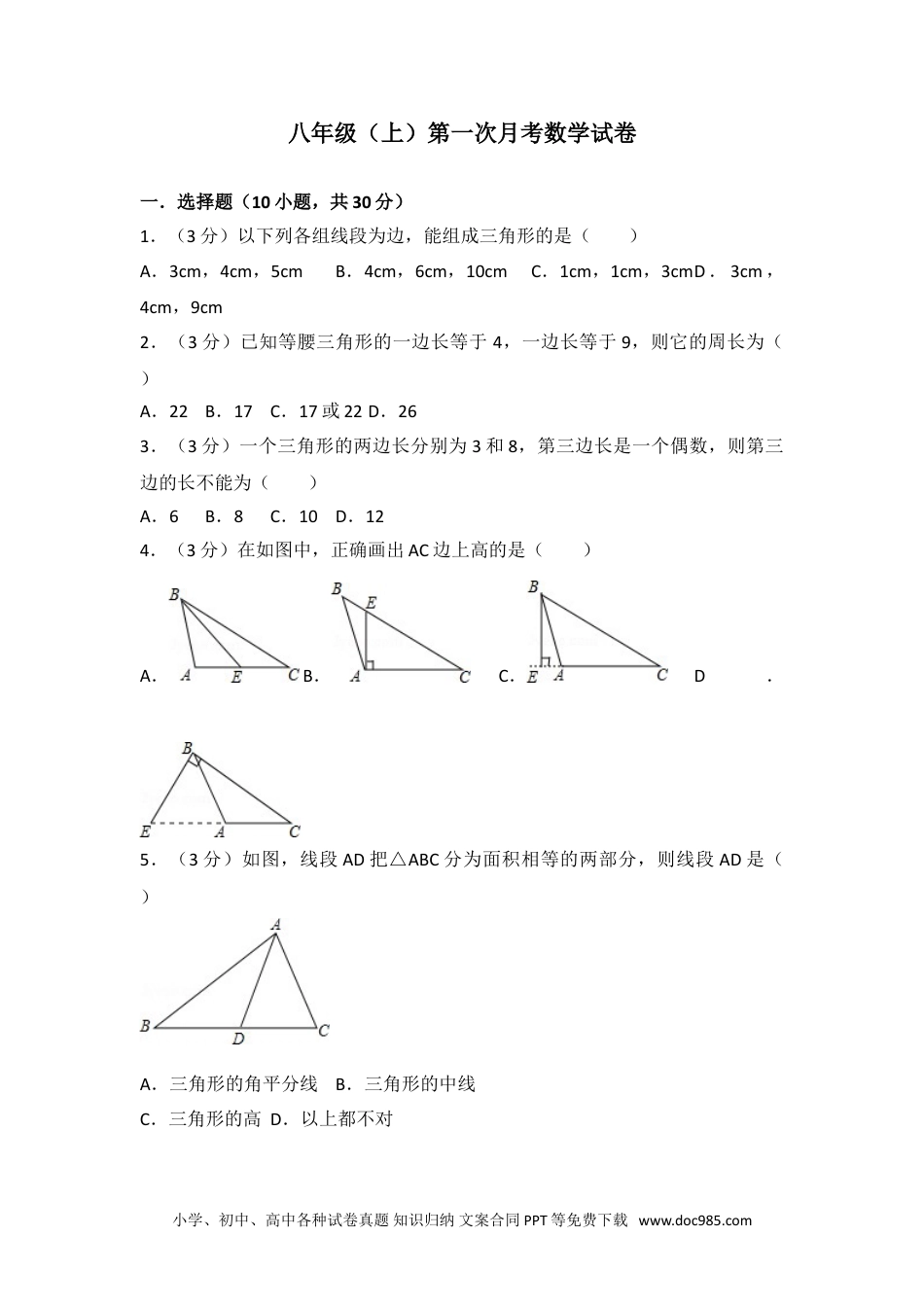 人教八年级数学上册 04 【人教版】八年级上第一次月考数学试卷.doc