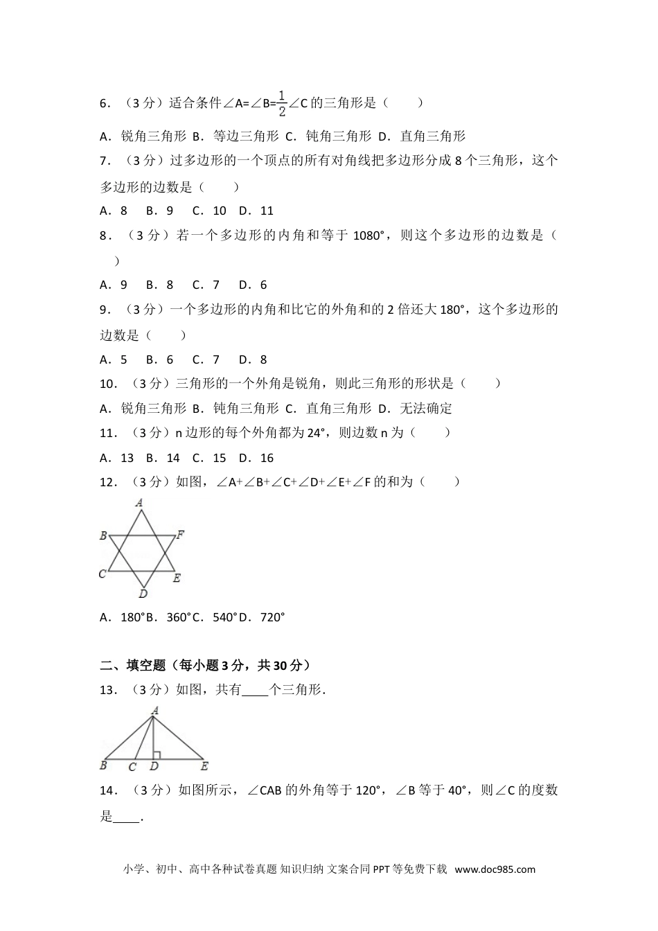 人教八年级数学上册 04 【人教版】八年级上第一次月考数学试卷.doc