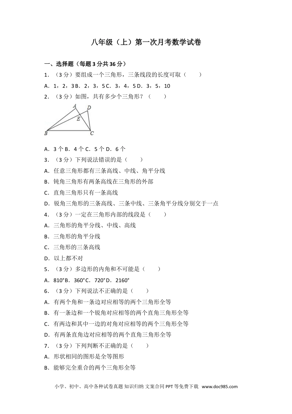 人教八年级数学上册 03 【人教版】八年级上第一次月考数学试卷.doc