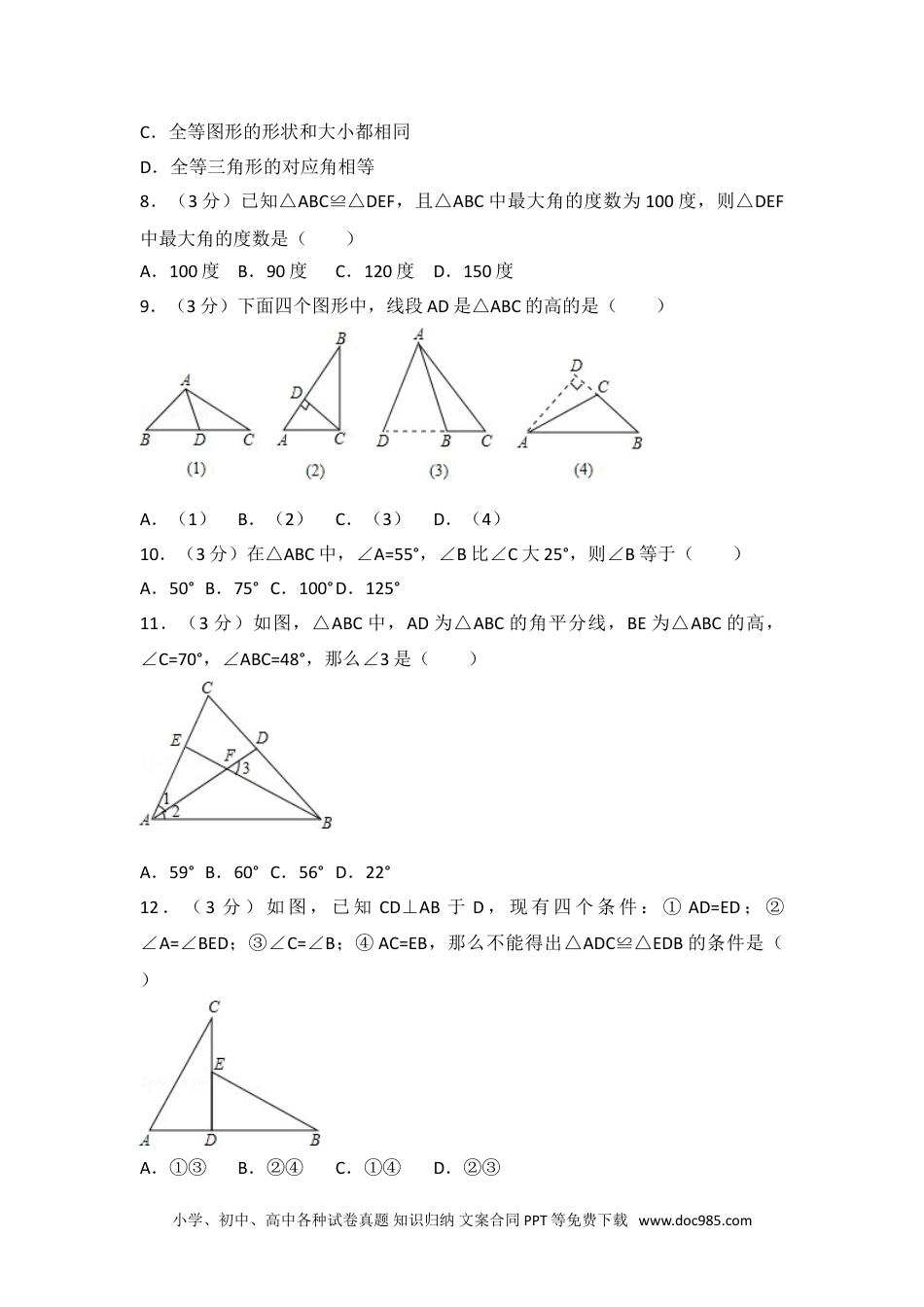 人教八年级数学上册 03 【人教版】八年级上第一次月考数学试卷.doc