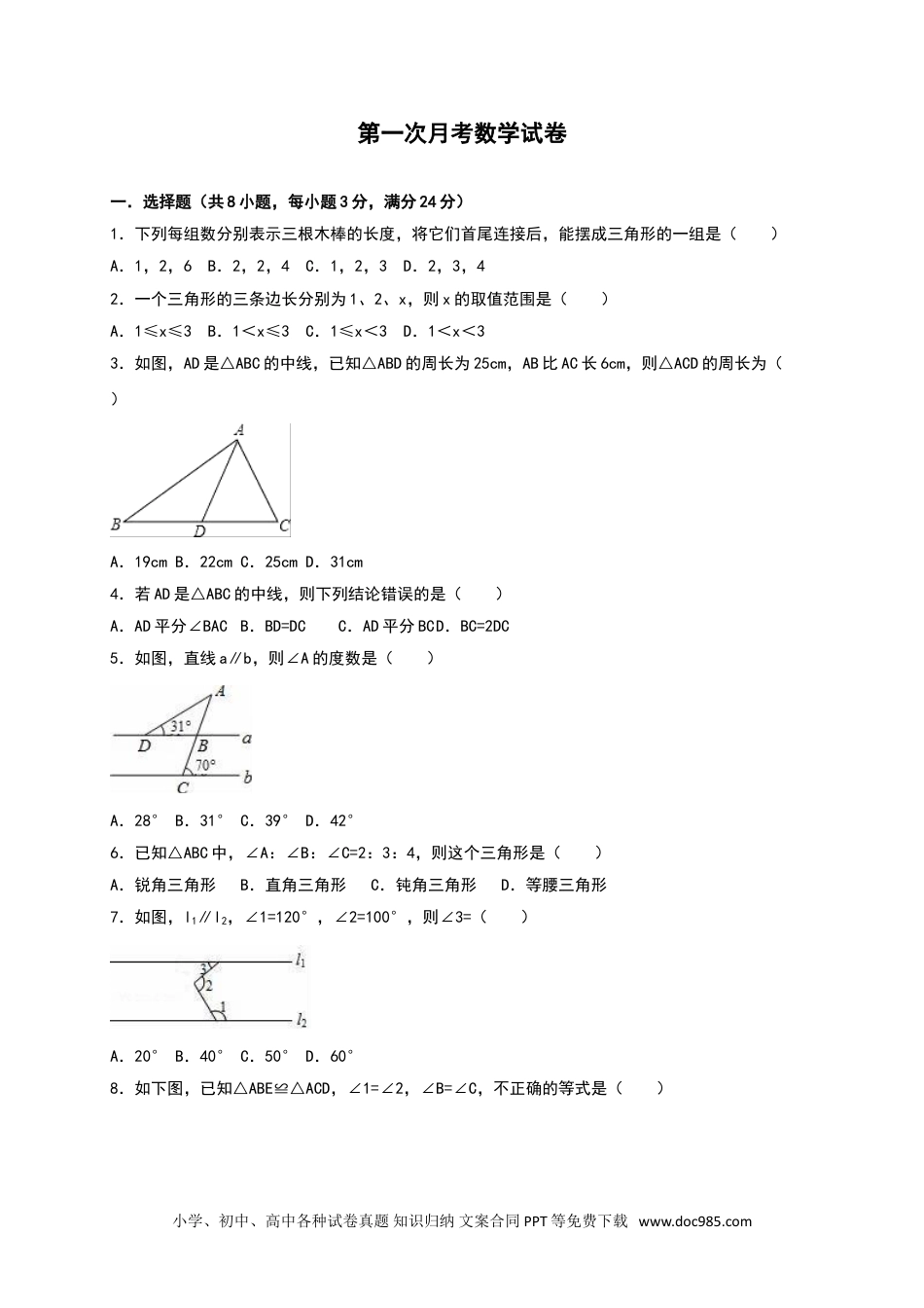 人教八年级数学上册 02 【人教版】八年级上第一次月考数学试卷（含答案）.doc