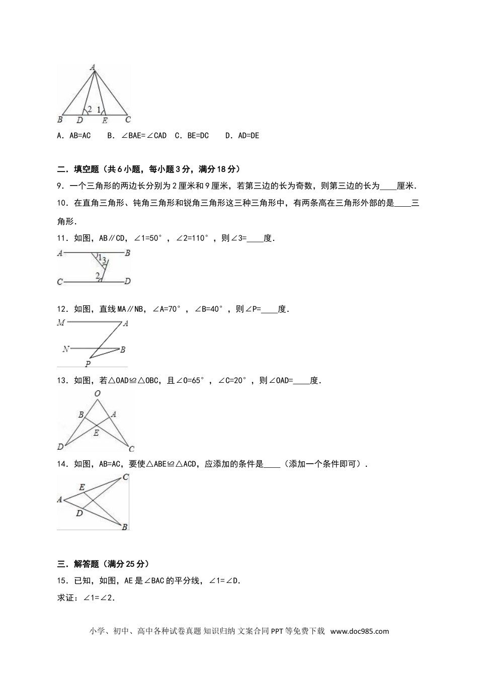 人教八年级数学上册 02 【人教版】八年级上第一次月考数学试卷（含答案）.doc