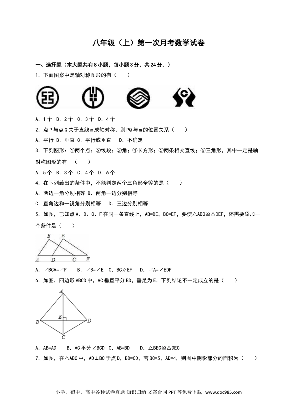 人教八年级数学上册 01 【人教版】八年级上第一次月考数学试卷（含答案）.doc