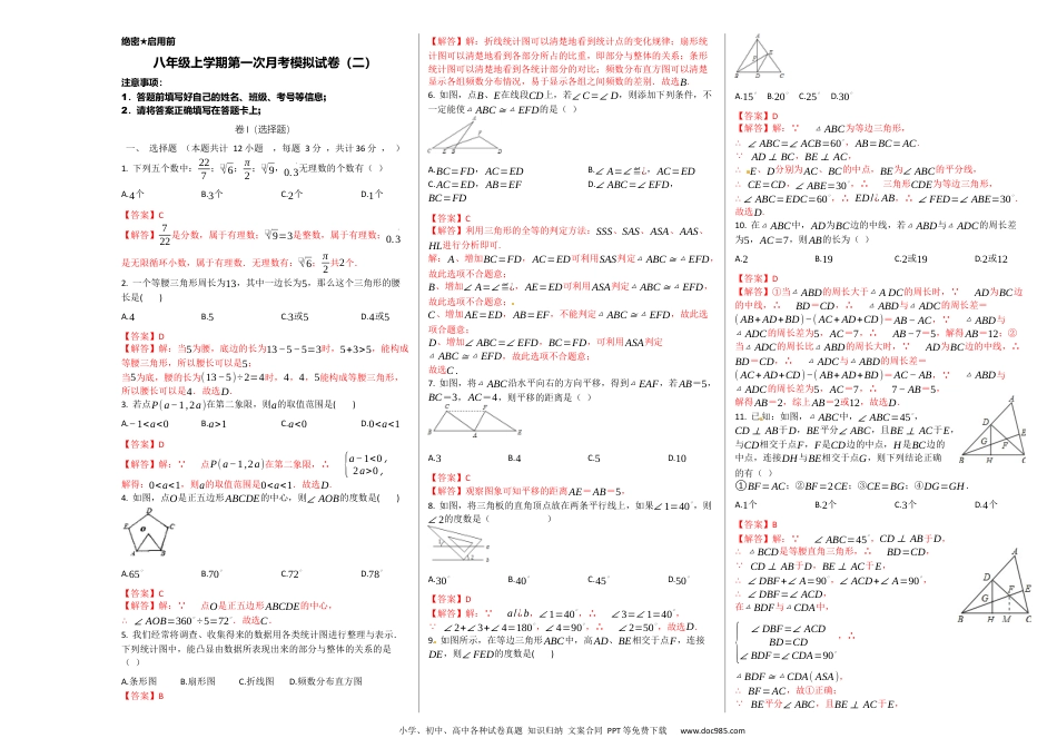 人教八年级数学上册 第一次月考卷（2）（解析版）.docx