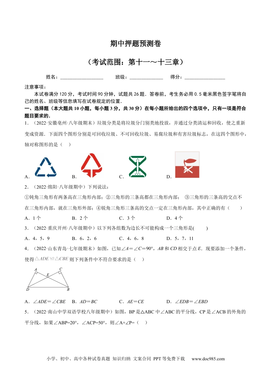 人教八年级数学上册 期中押题预测卷（考试范围：第十一～十三章）（原卷版）.docx