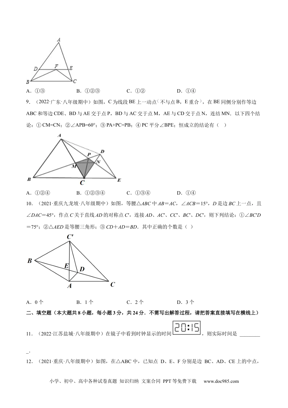 人教八年级数学上册 期中押题预测卷（考试范围：第十一～十三章）（原卷版）.docx