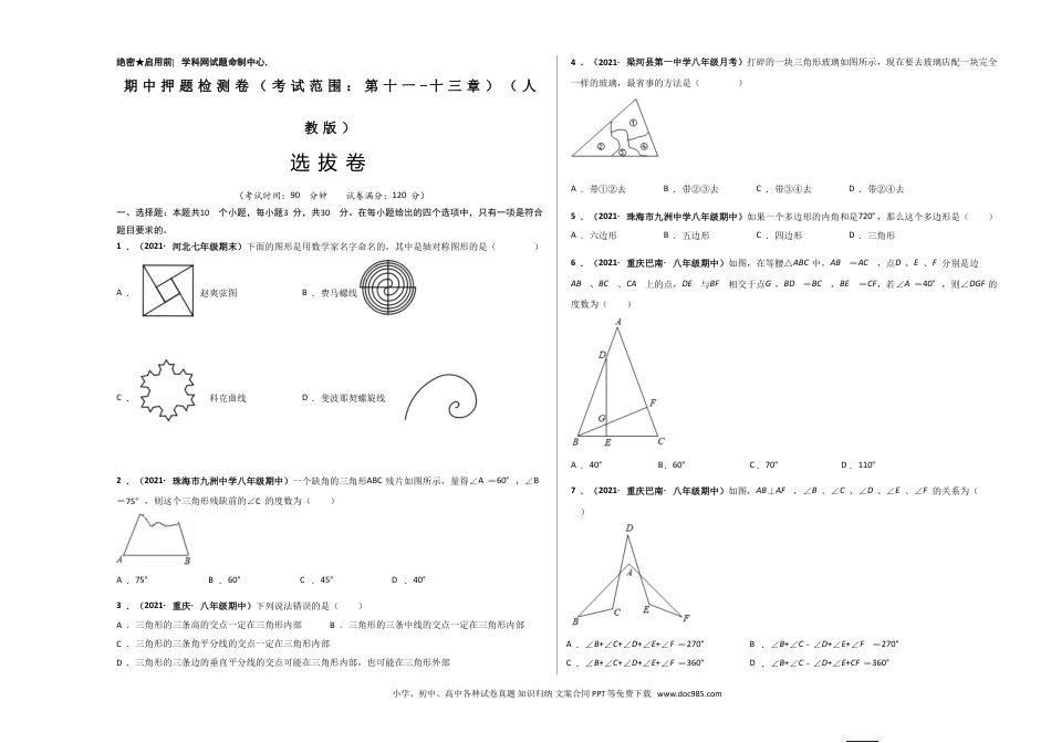 人教八年级数学上册 期中押题检测卷（考试范围：第十一-十三章）（考试版）.doc