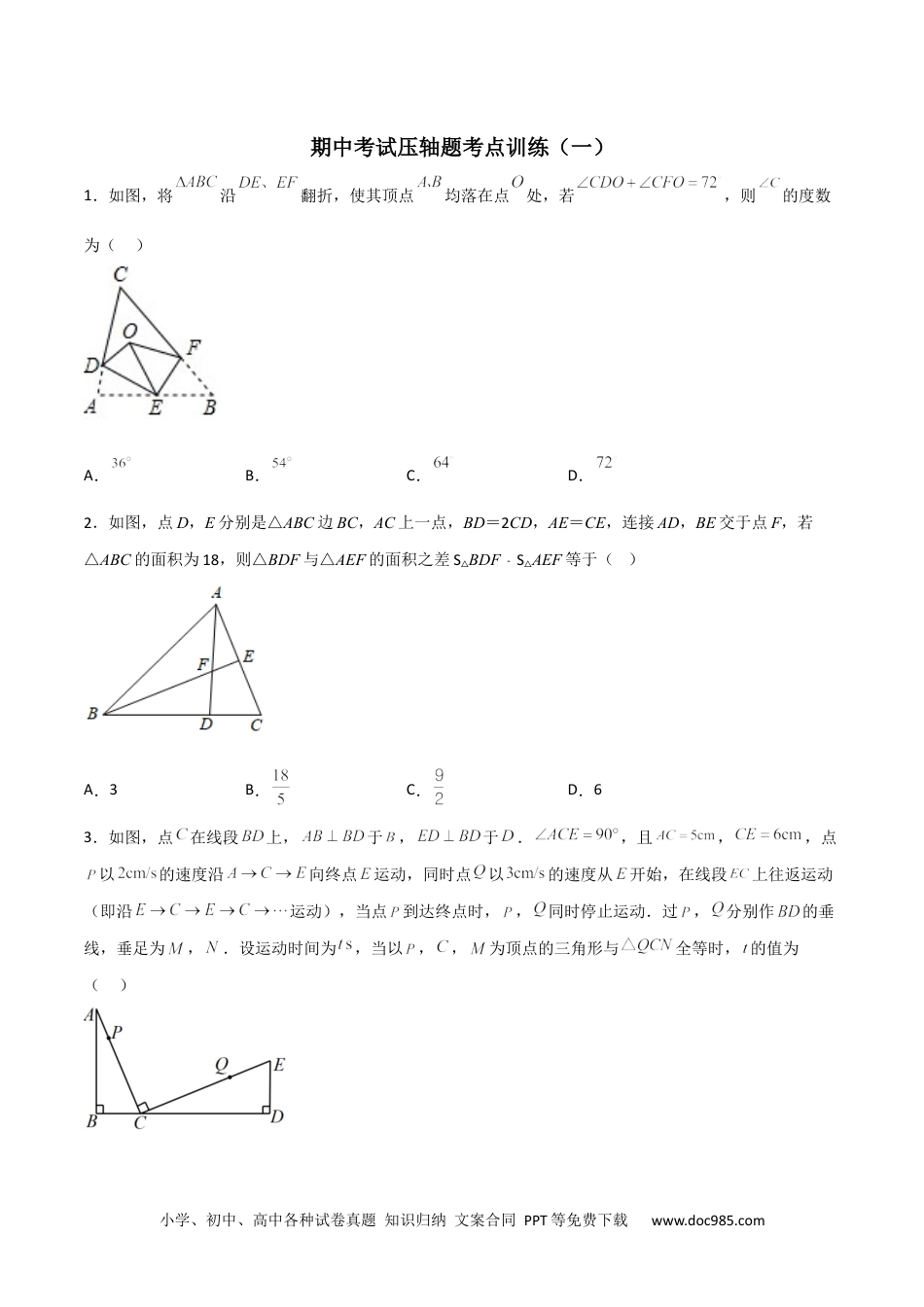 人教八年级数学上册 期中考试压轴题考点训练（一）（原卷版）.docx