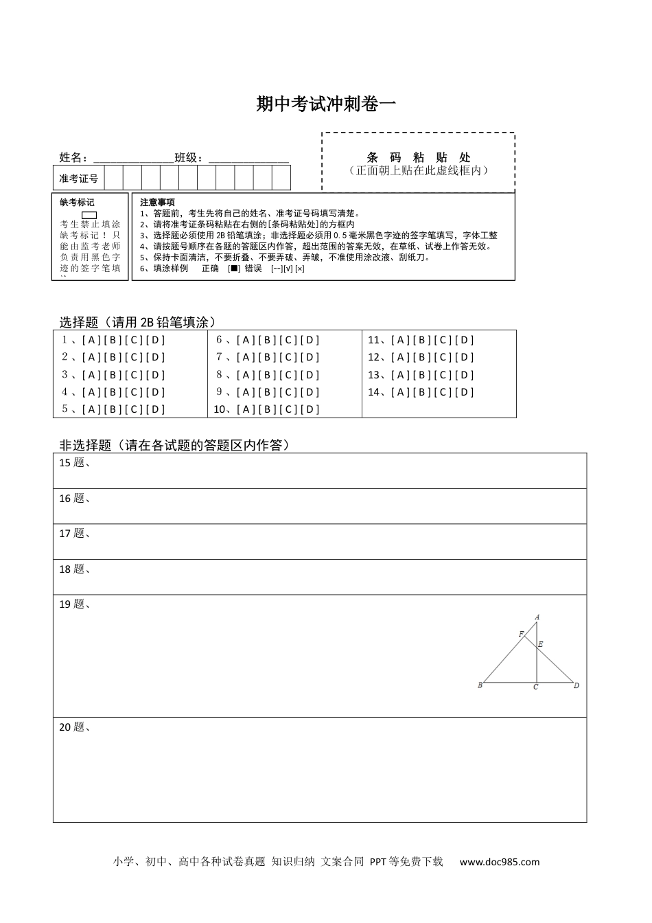 人教八年级数学上册 期中考试冲刺卷一-简单数学之2020-2021学年八年级上册同步讲练（答题卡）（人教版）  .docx