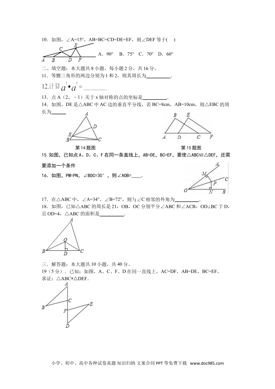 人教八年级数学上册 八年级上期中数学试卷05.doc