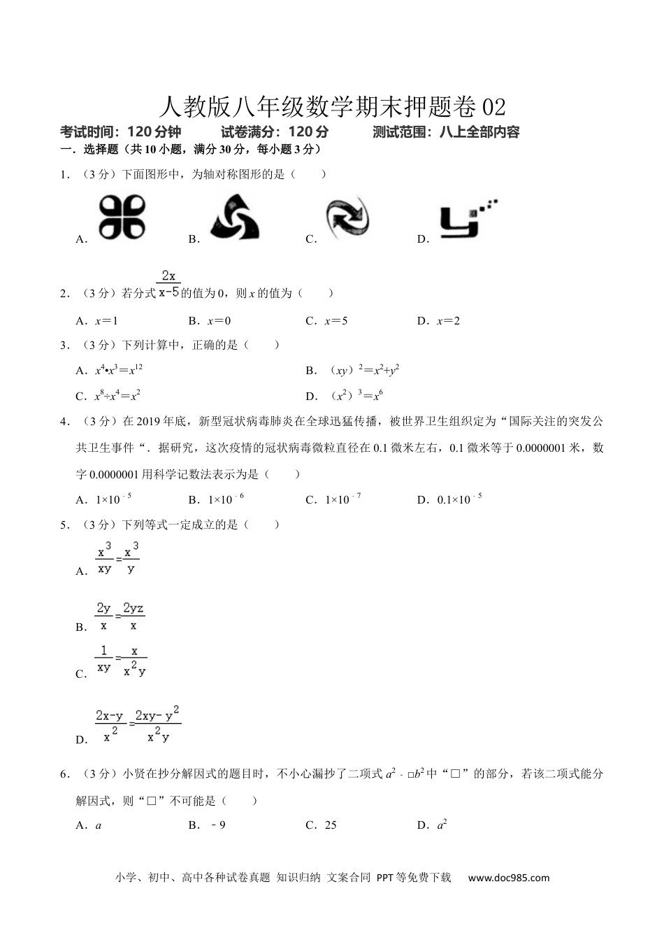 人教八年级数学上册 人教版八年级数学期末押题卷02（原卷版）.docx