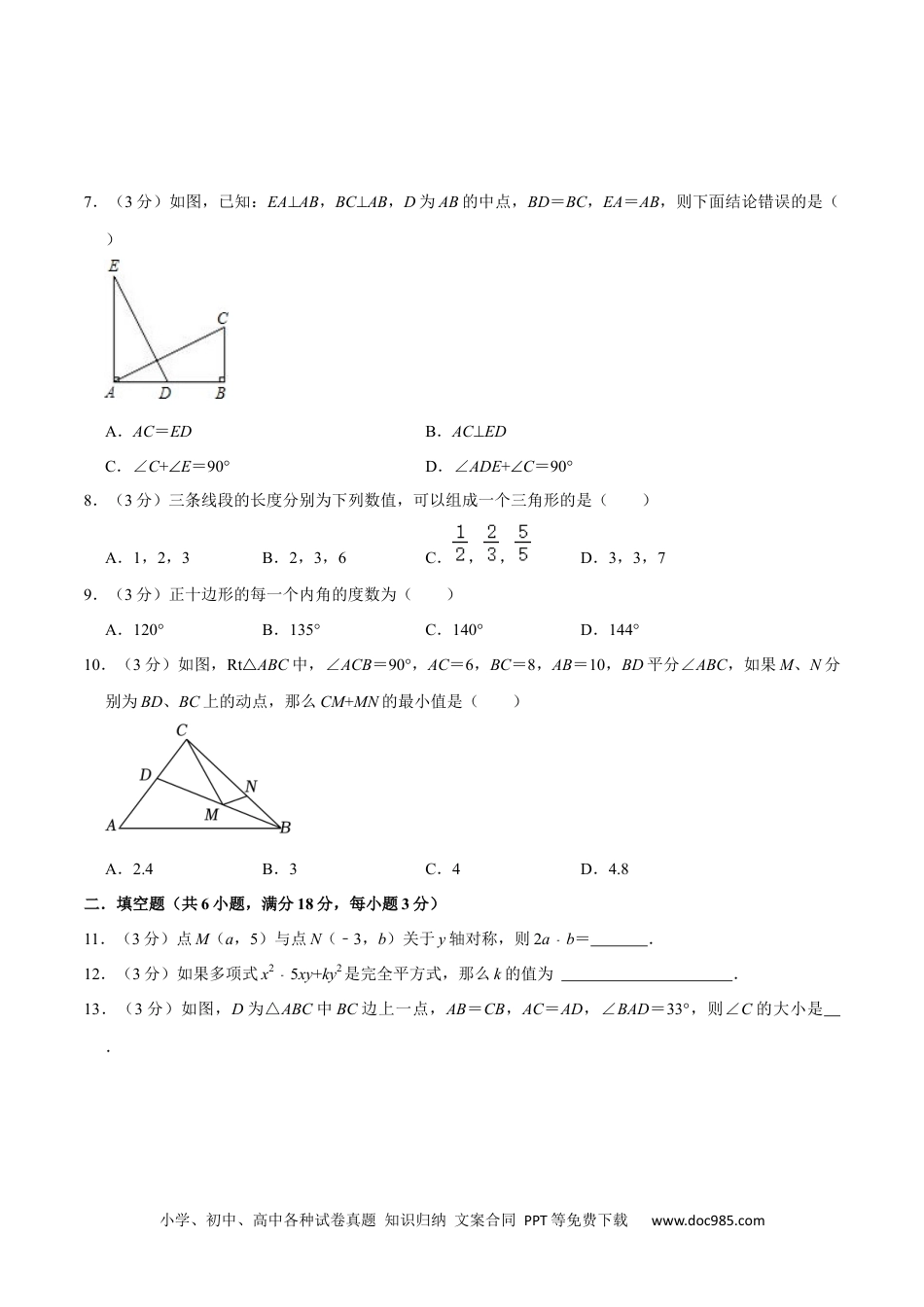 人教八年级数学上册 人教版八年级数学期末押题卷02（原卷版）.docx