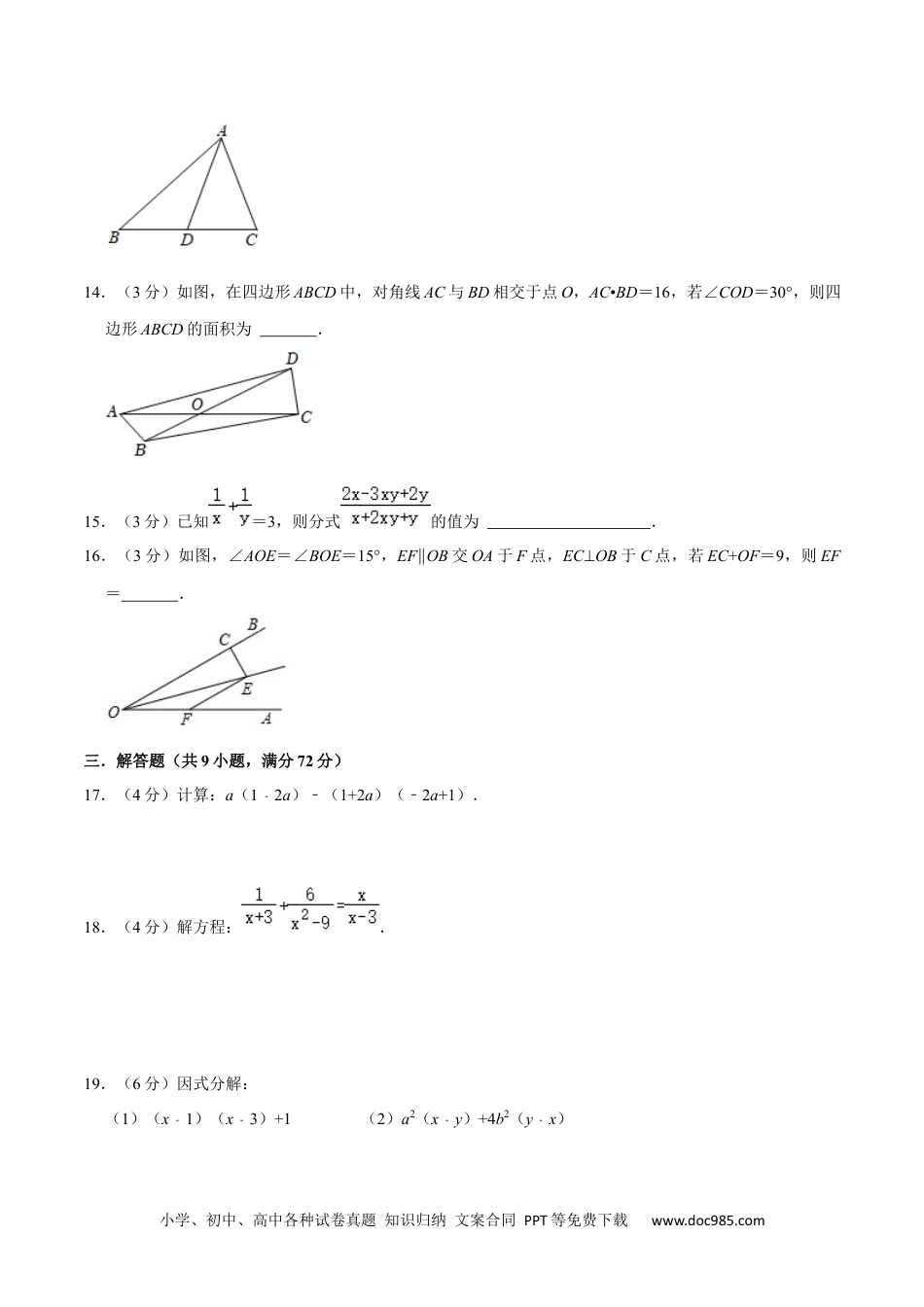 人教八年级数学上册 人教版八年级数学期末押题卷02（原卷版）.docx