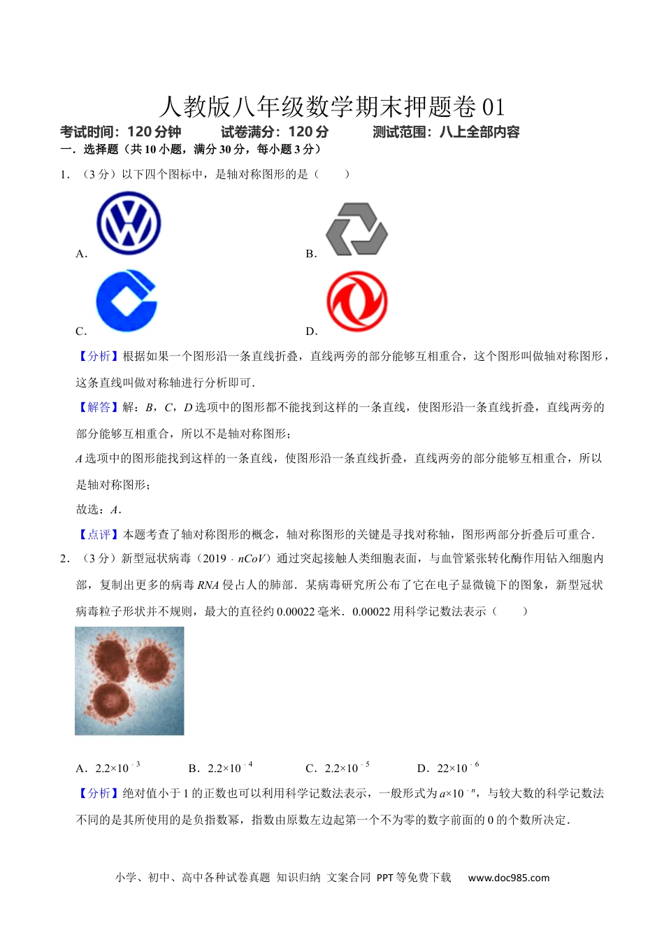 人教八年级数学上册 人教版八年级数学期末押题卷01（解析版）.docx