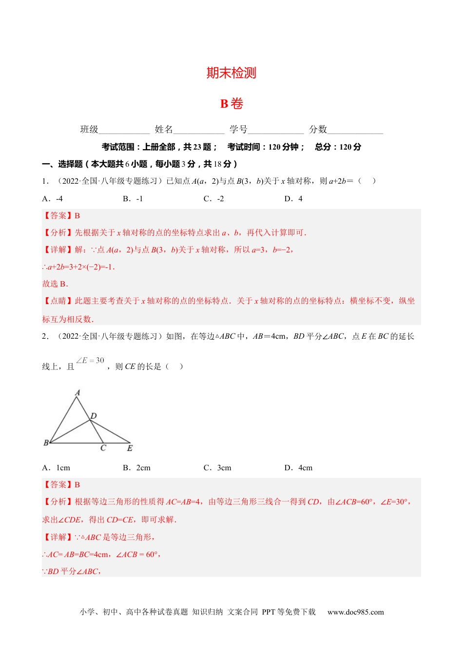 人教八年级数学上册 期末综合检测卷B卷（解析版）.docx